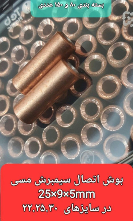 بوش یکسره مسی اتصال سیمبرش