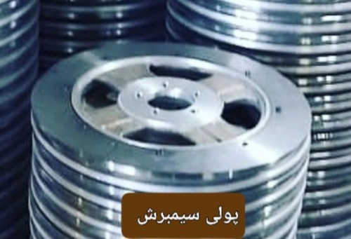 پولی الومینیومی دستگاه سیمبرش