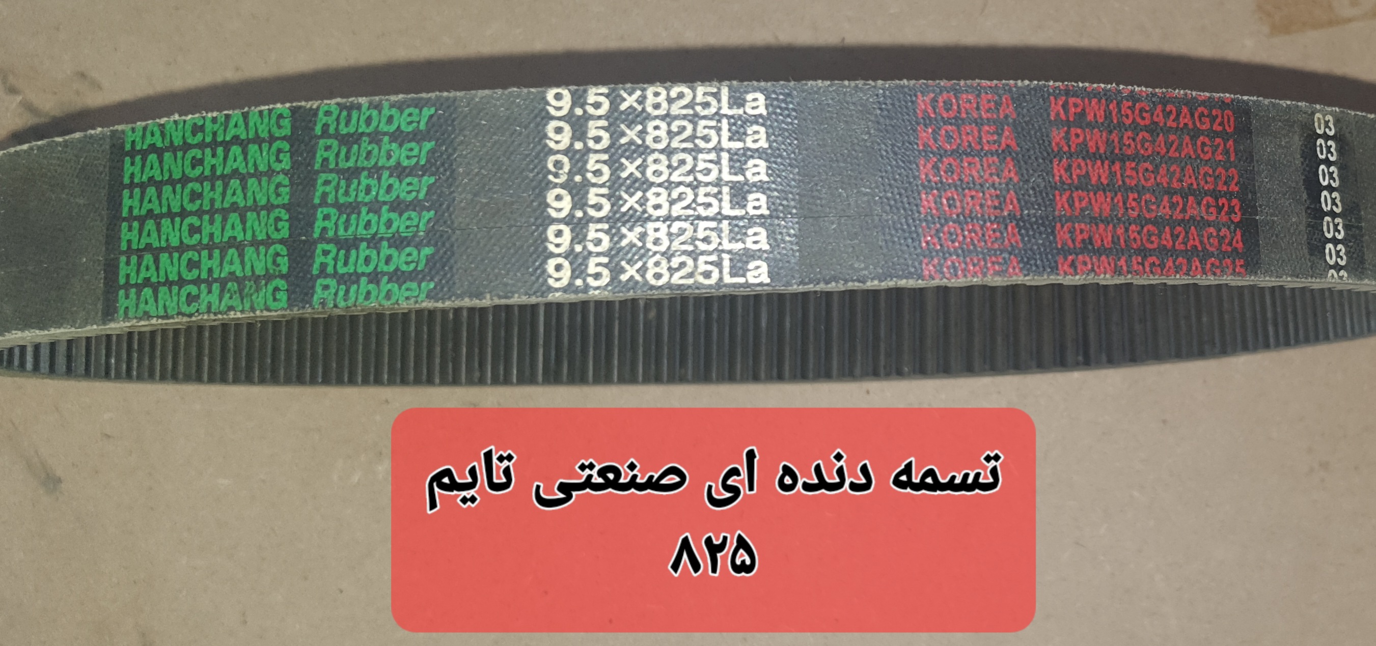 تسمه پروانه صنعتی