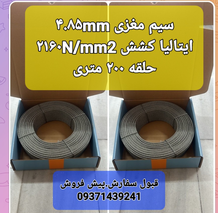 سیم مغزی ۴.۸۵mm.  ایتالیا