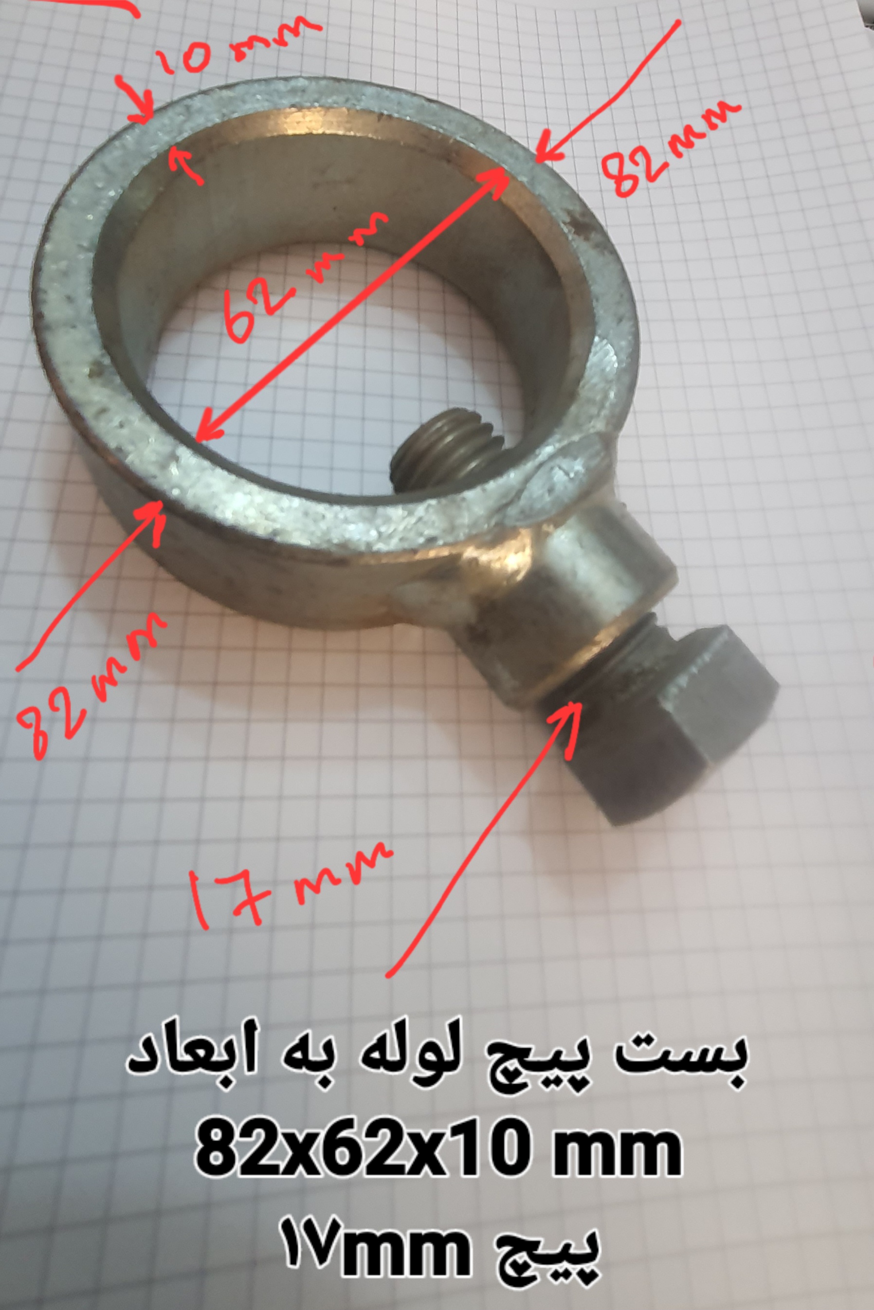 حلقه بست پیچ دار لوله 82x62x10mm