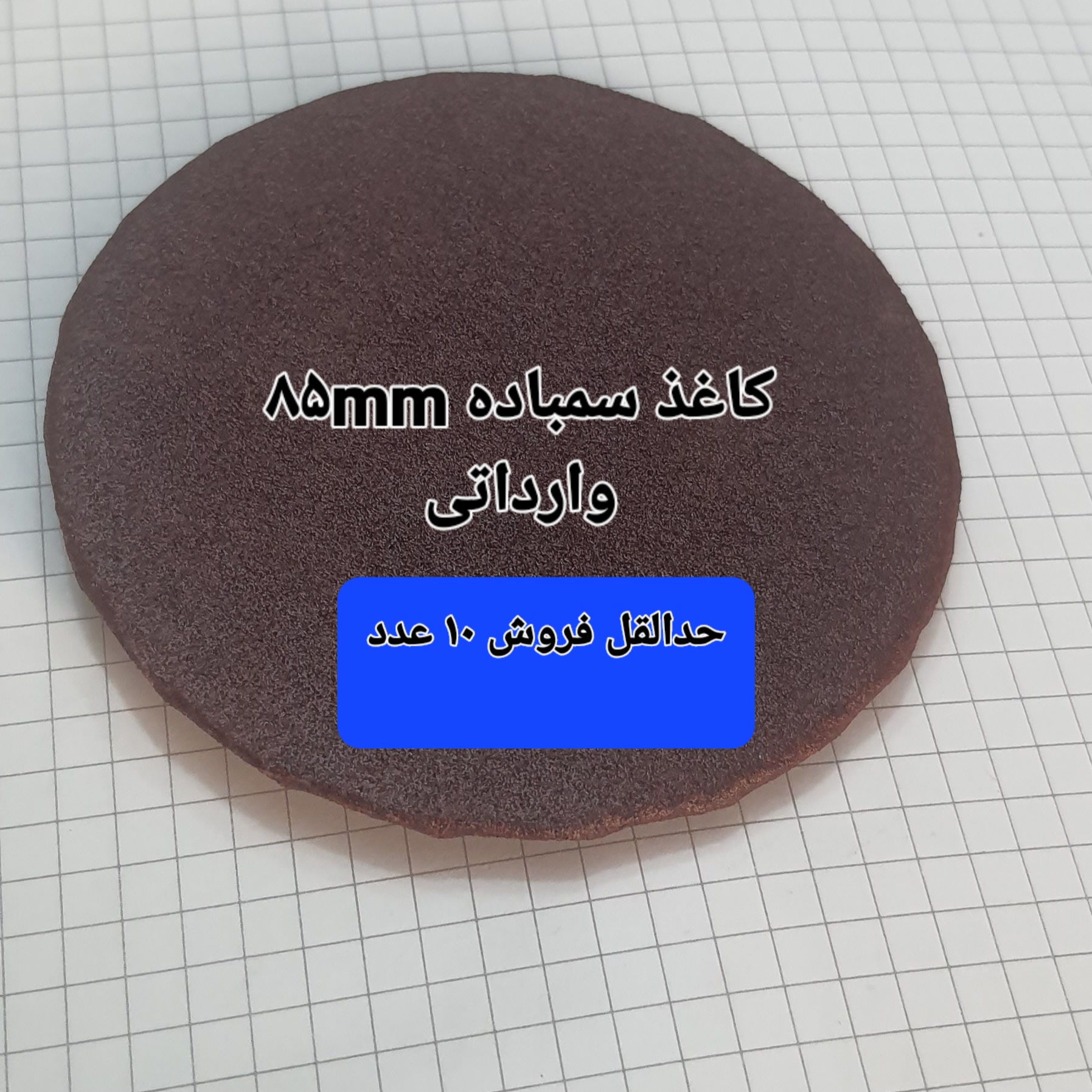 سمباده گرد85mm