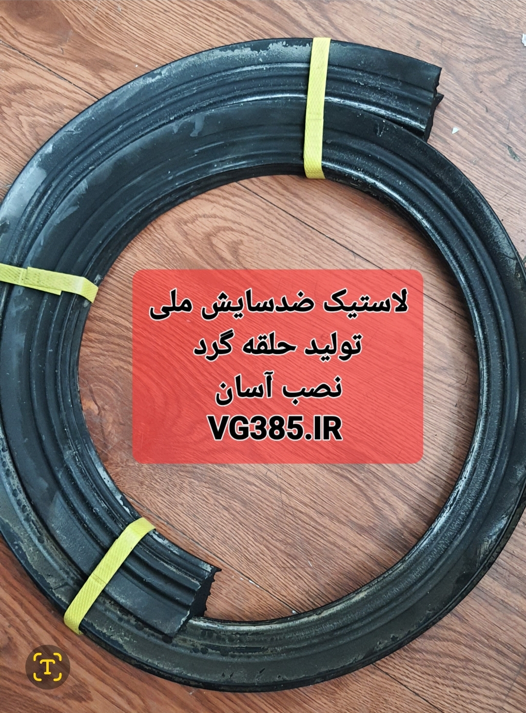 لاستیک ضد سایش  پولی ۵۰ سیمبرش
