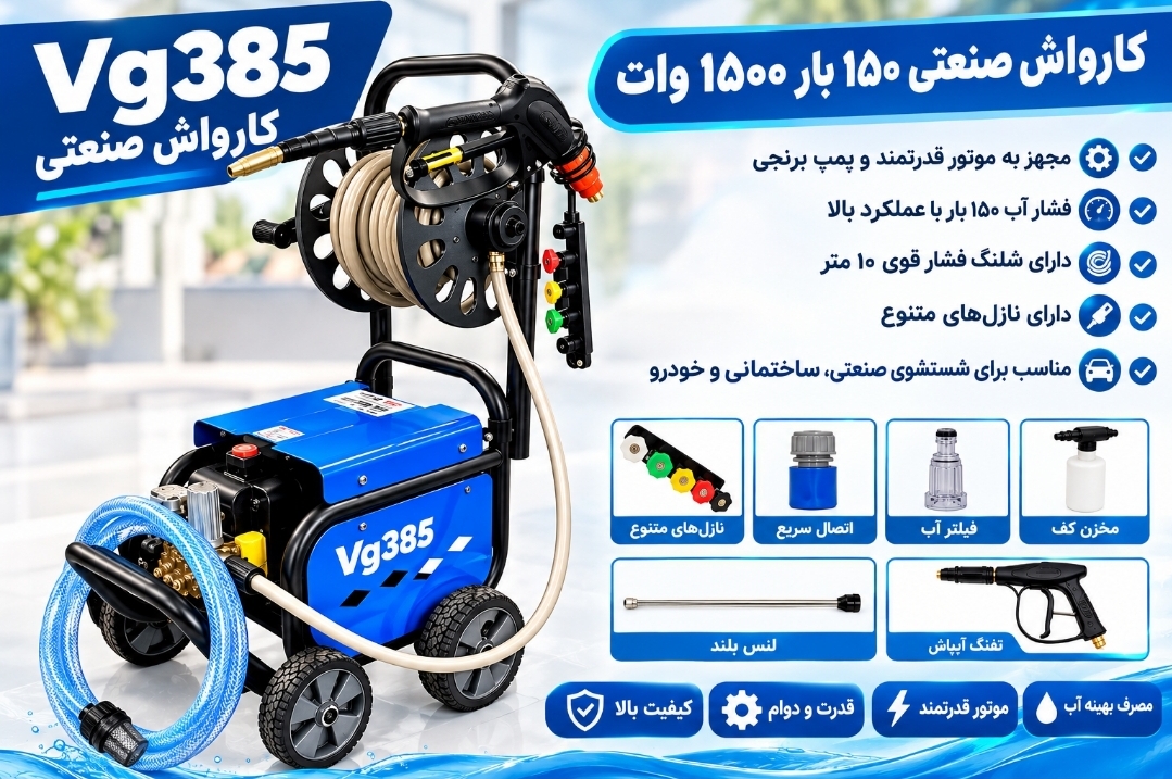 کارواش و پمپ هیدروبک ۱۵۰ بار